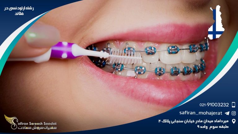 رشته ارتودنسی در فنلاند