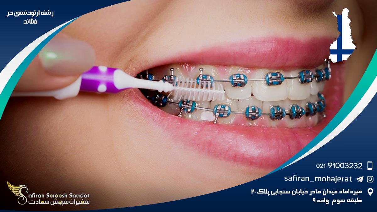 رشته ارتودنسی در فنلاند