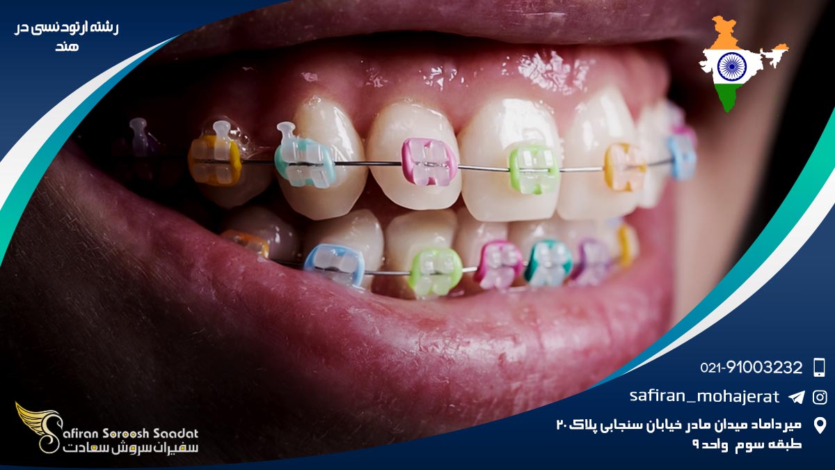 رشته ارتودنسی در هند