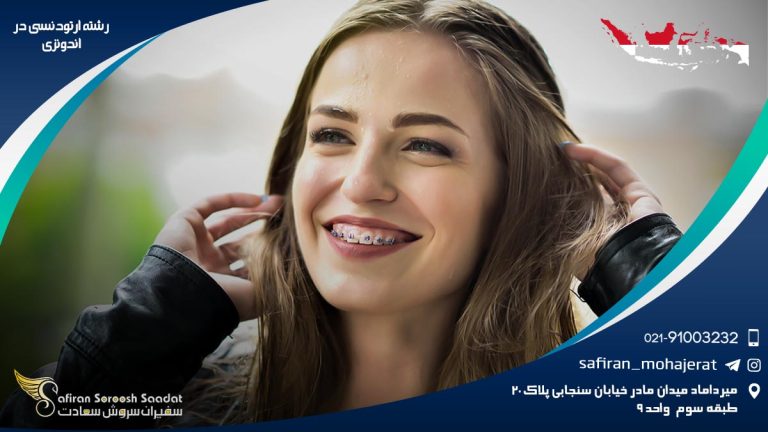 رشته ارتودنسی در اندونزی
