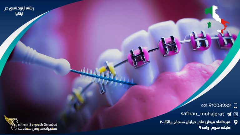 رشته ارتودنسی در ایتالیا