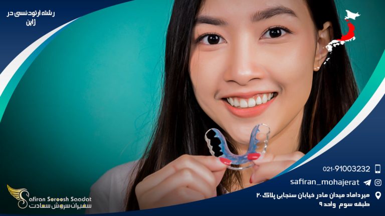 رشته ارتودنسی در ژاپن