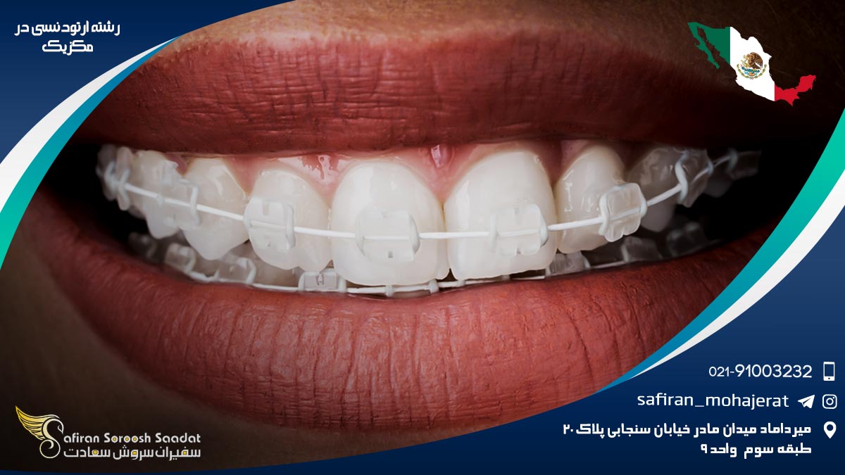 رشته ارتودنسی در مکزیک