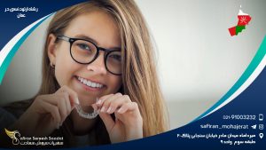 رشته ارتودنسی در عمان