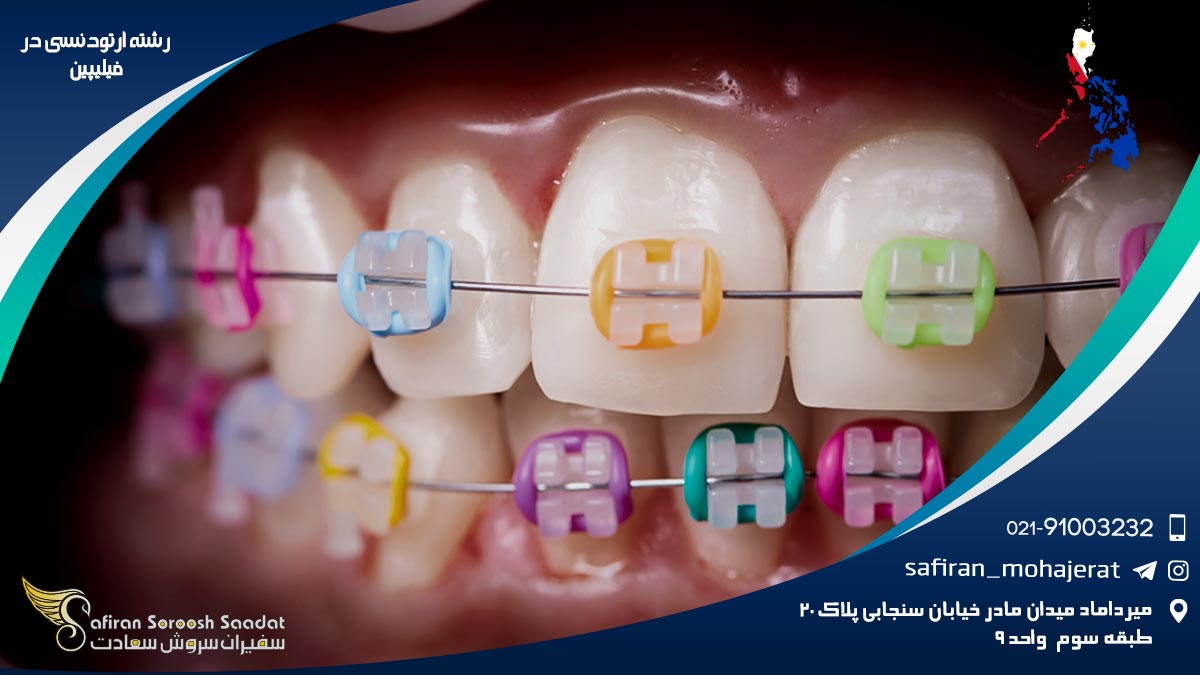 رشته ارتودنسی در فیلیپین