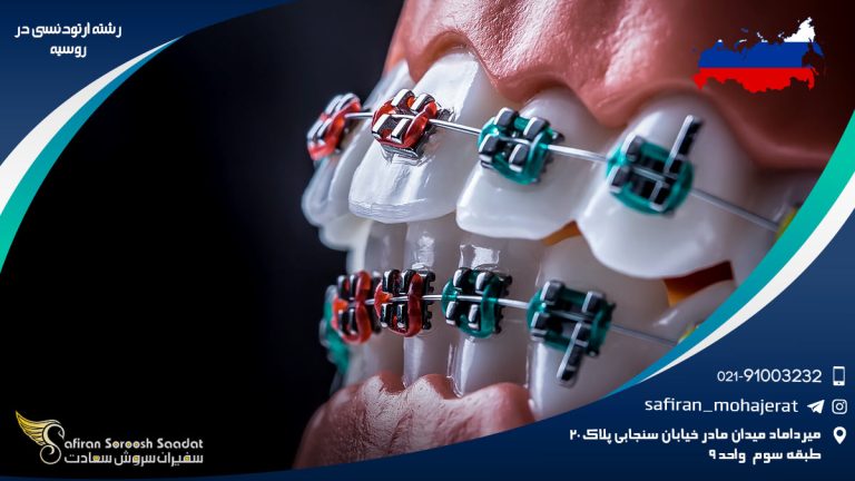 رشته ارتودنسی در روسیه