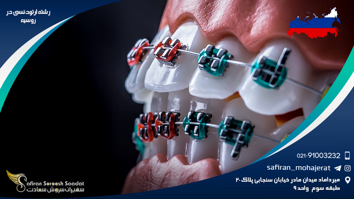 رشته ارتودنسی در روسیه