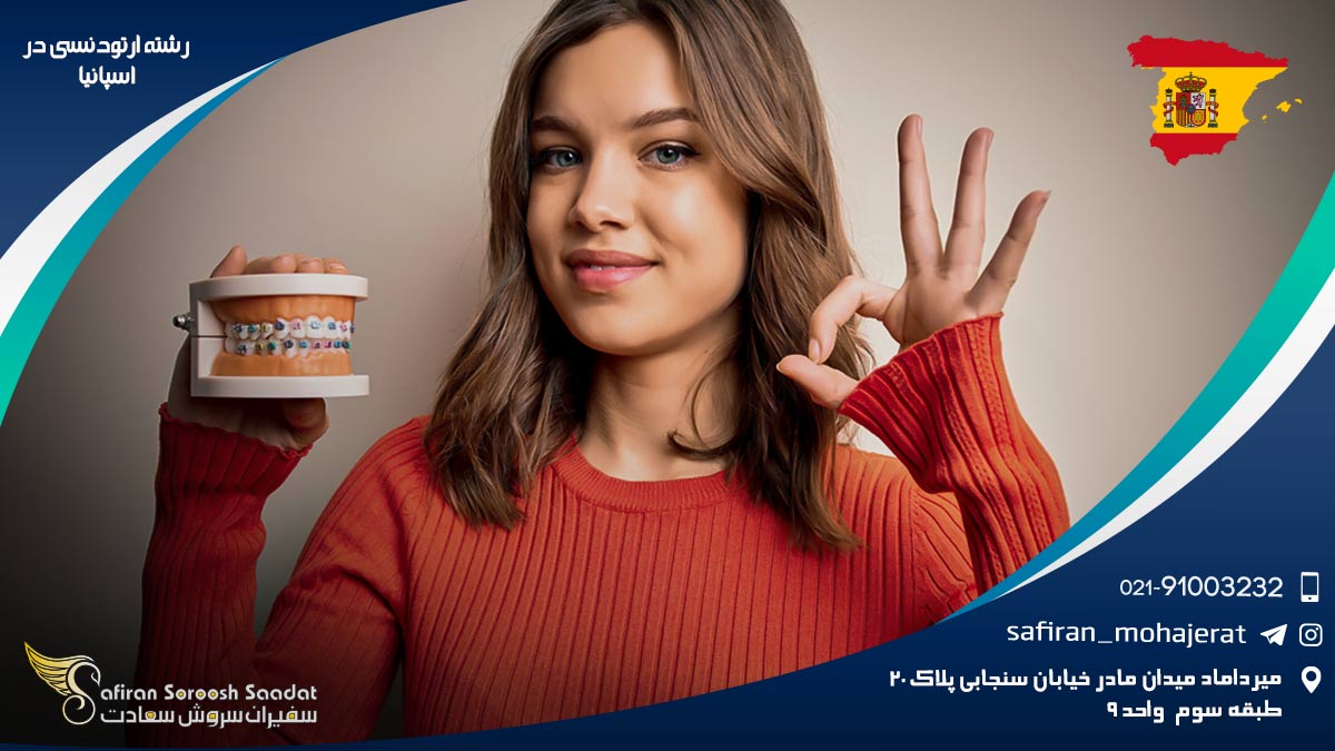 رشته ارتودنسی در اسپانیا