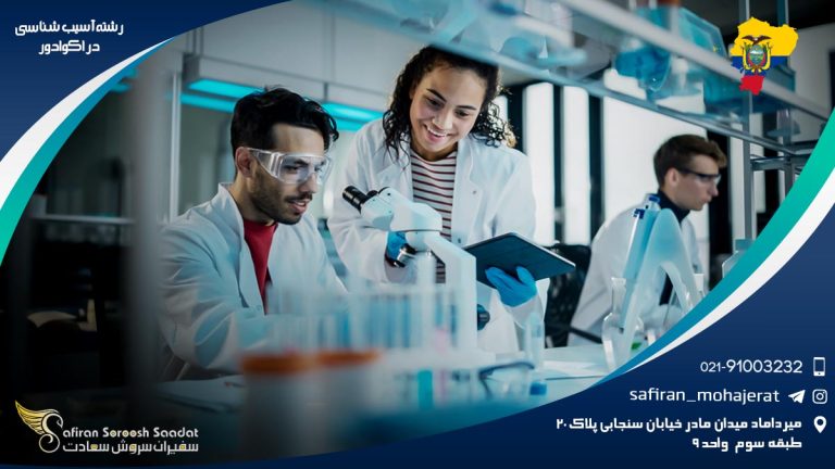 رشته آسیب شناسی در اکوادور