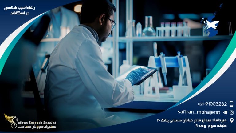 رشته آسیب شناسی در اسکاتلند