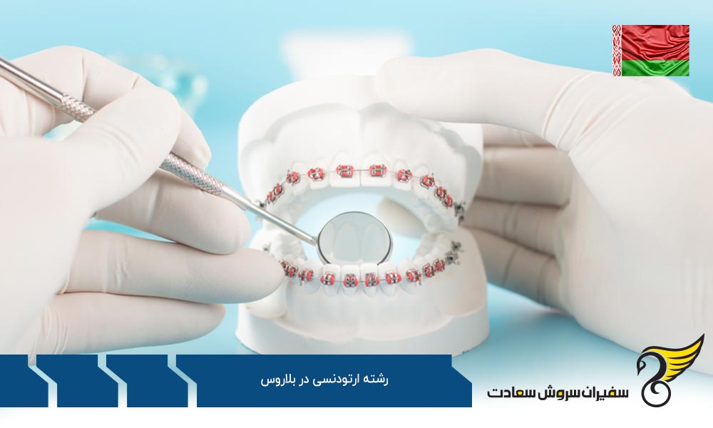 تحصیل رشته ارتودنسی در بلاروس