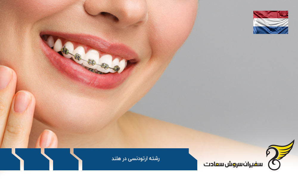 تحصیل رشته ارتودنسی در هلند