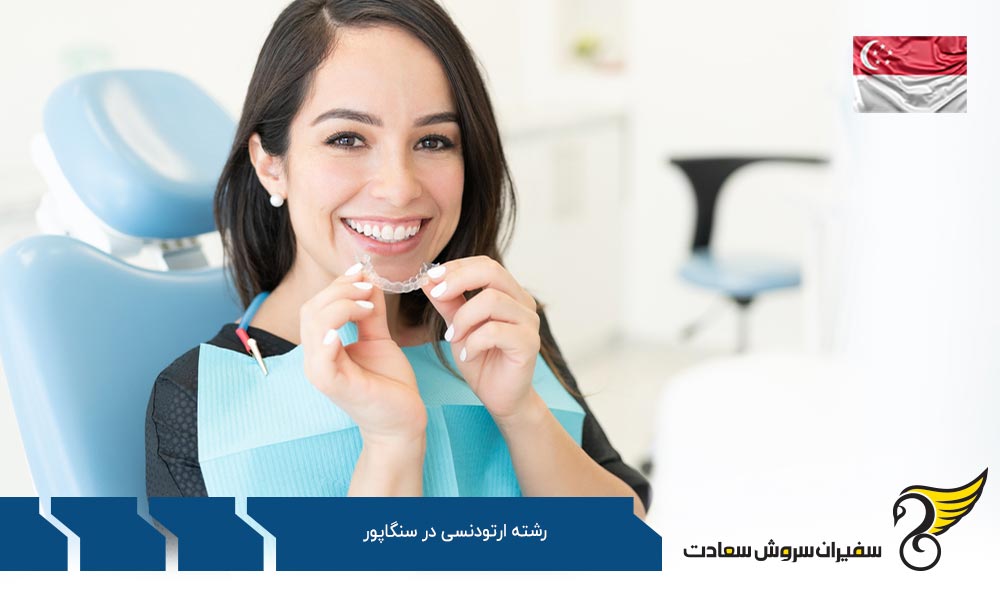 شرایط تحصیل رشته ارتودنسی در سنگاپور
