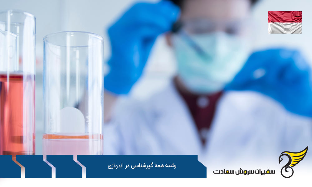 تحصیل رشته همه گیرشناسی در اندونزی