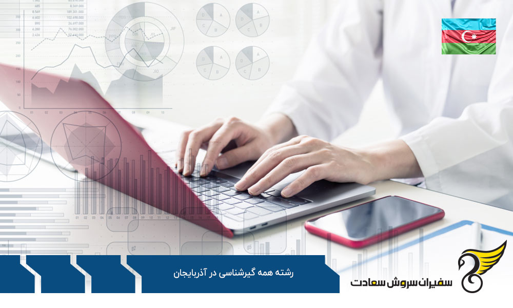 تحصیل رشته همه گیرشناسی در آذربایجان