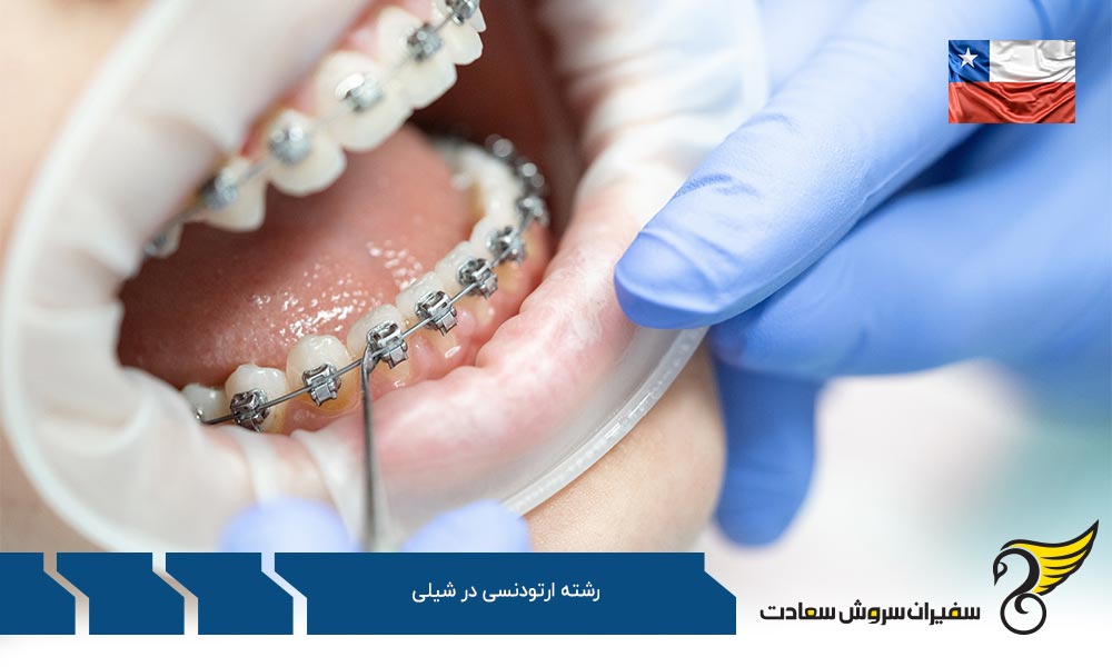 تحصیل رشته ارتودنسی در شیلی