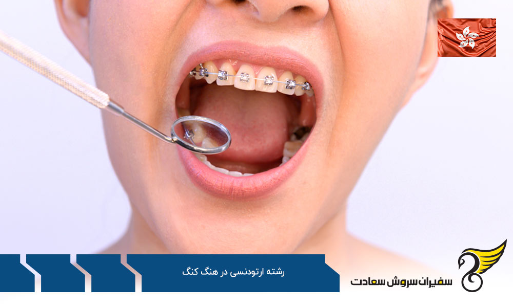 تحصیل رشته ارتودنسی در هنگ کنگ