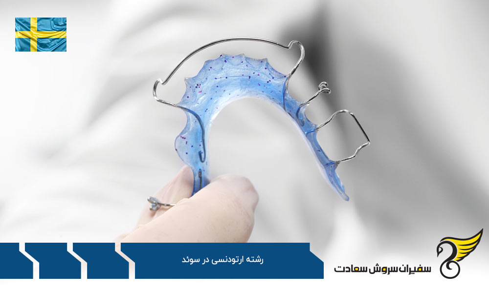 تحصیل رشته ارتودنسی در سوئد