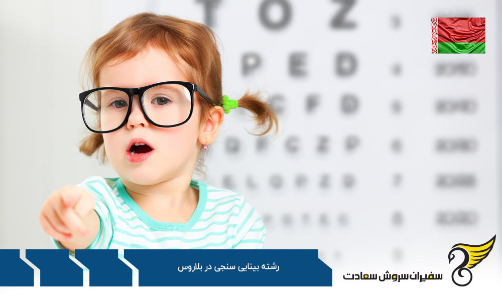 تحصیل رشته بینایی سنجی در بلاروس