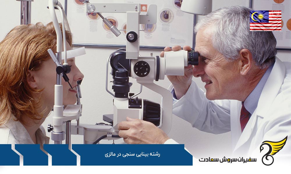 تحصیل رشته بینایی سنجی در مالزی