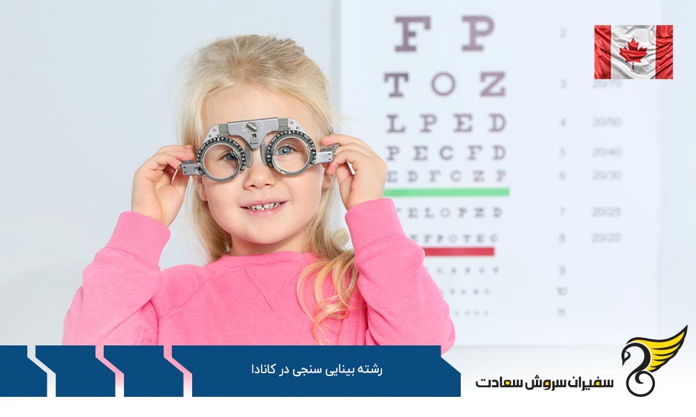 بهترین دانشگاه های رشته بینایی سنجی در کانادا