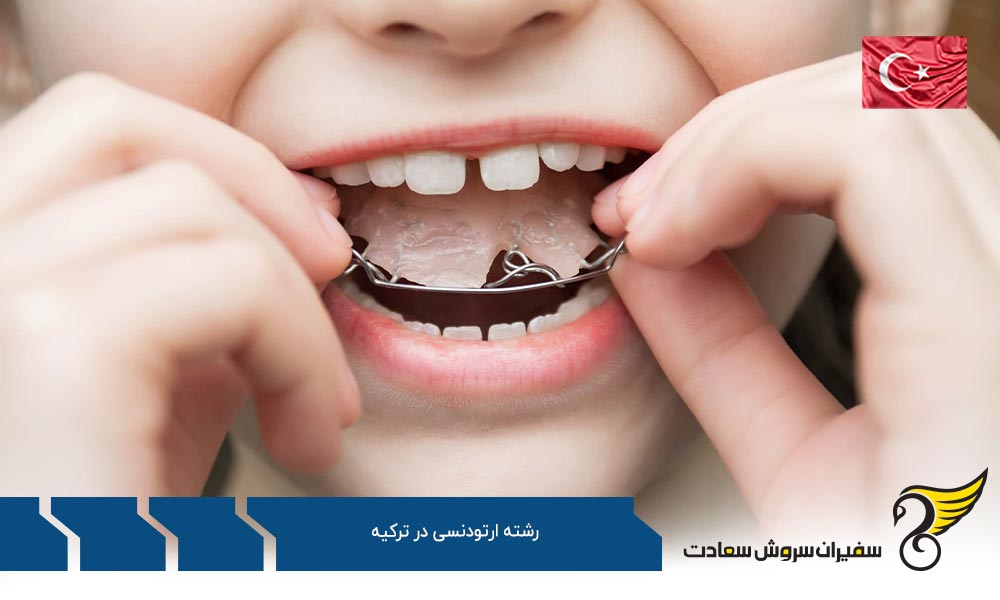 بهترین دانشگاه ها برای رشته ارتودنسی در ترکیه