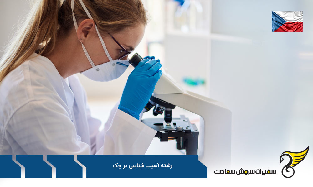 بهترین دانشگاه ها برای رشته آسیب شناسی در چک