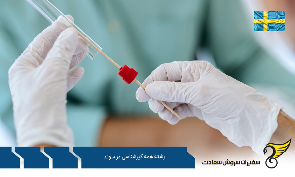 هزینه تحصیل رشته همه گیر شناسی در سوئد