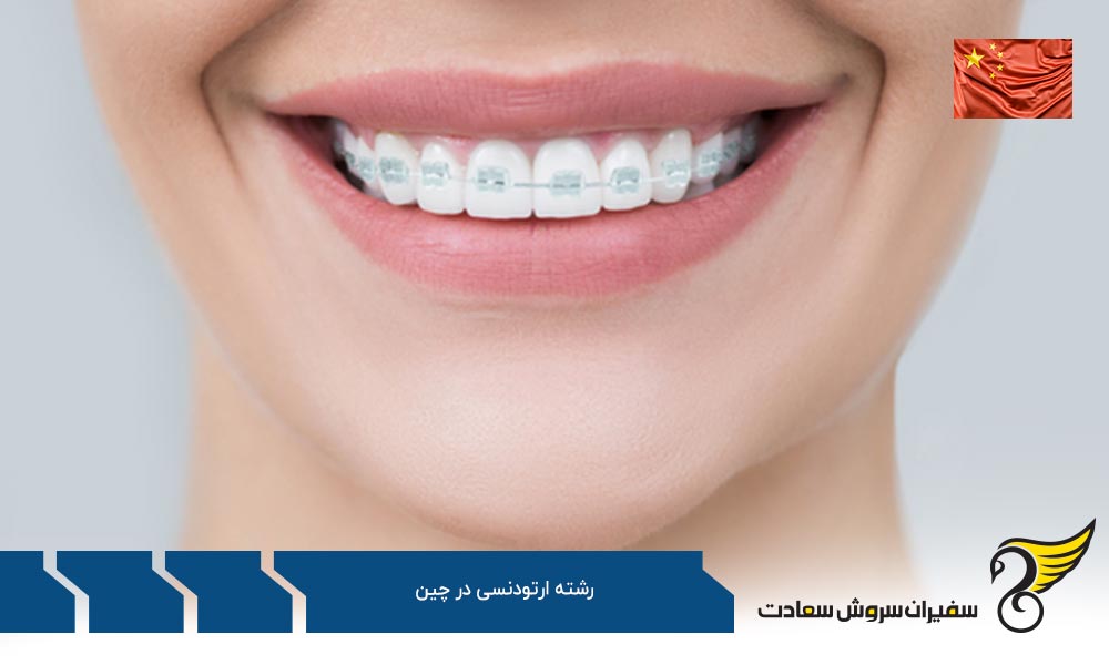 هزینه تحصیل رشته ارتودنسی در چین