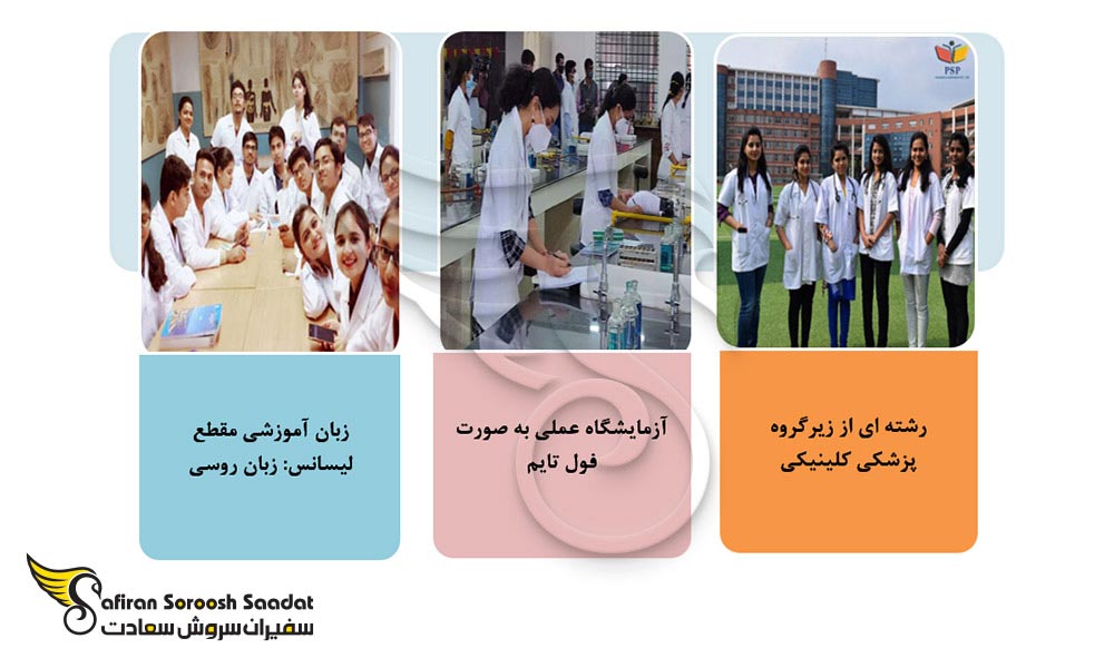 مهمترین مشخصات تحصیل آسیب شناسی در روسیه