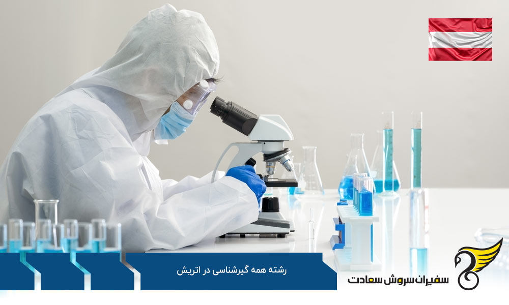 دانشگاه های برتر رشته همه گیرشناسی در اتریش
