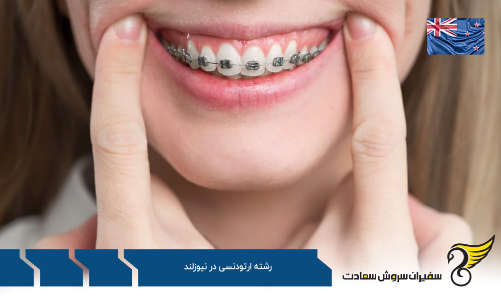 ممتازترین دانشگاه ها در رشته ارتودنسی در نیوزلند