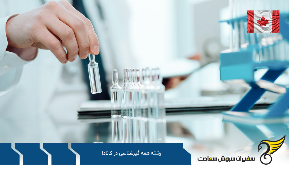 هزینه تحصیل رشته همه گیرشناسی در کانادا