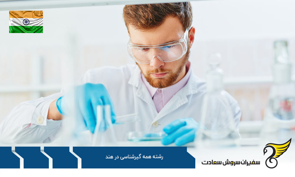 کار پس از تحصیل رشته همه گیرشناسی در هند
