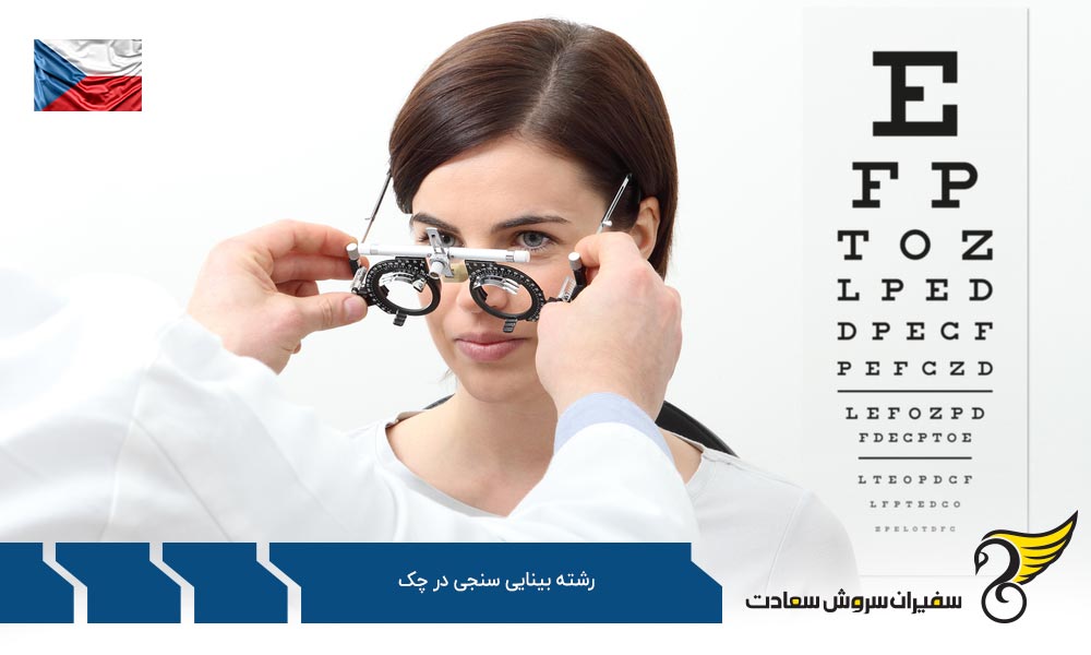 کار پس از تحصیل رشته بینایی سنجی در چک