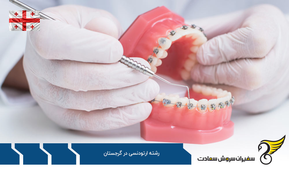 کار پس از تحصیل رشته ارتودنسی در گرجستان
