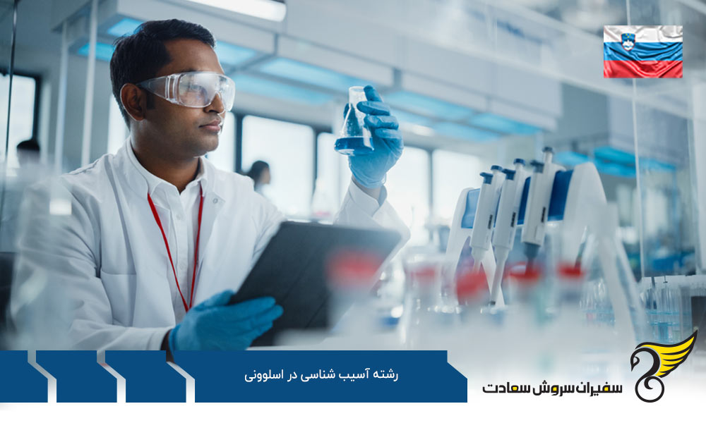 کار پس از تحصیل رشته آسیب شناسی در اسلوونی