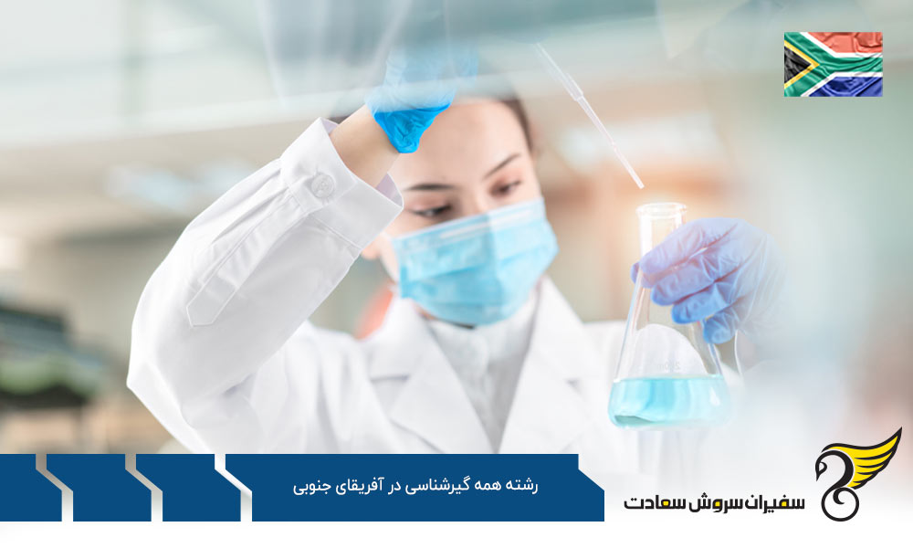 کار برای اپیدمیولوژیست ها در آفریقای جنوبی