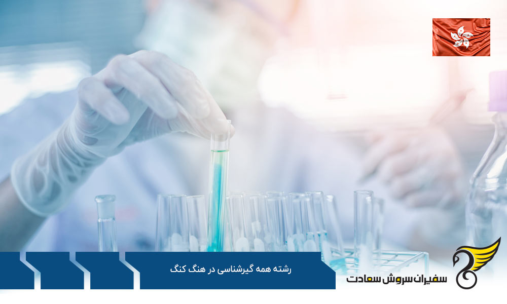 کار ضمن تحصیل رشته همه گیرشناسی در هنگ کنگ