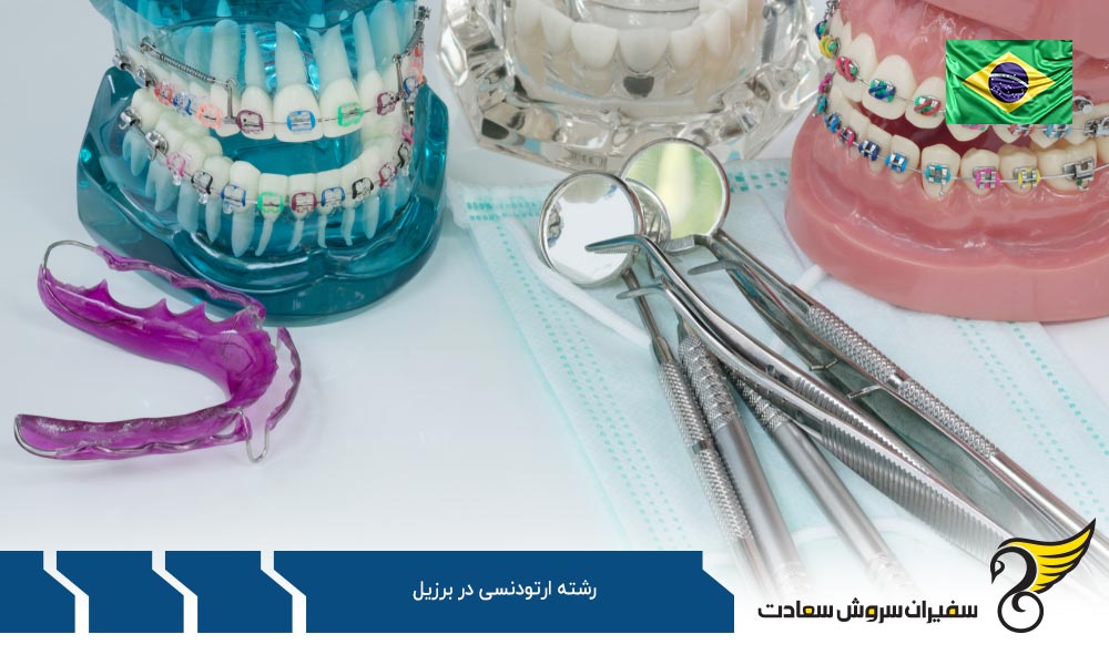 کار ضمن تحصیل رشته ارتودنسی در برزیل