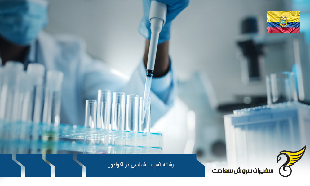 کار پس از تحصیل رشته آسیب شناسی در اکوادور