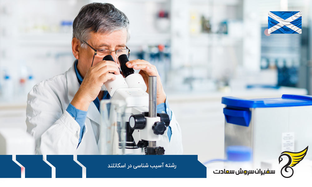 کار پس از تحصیل رشته آسیب شناسی در اسکاتلند