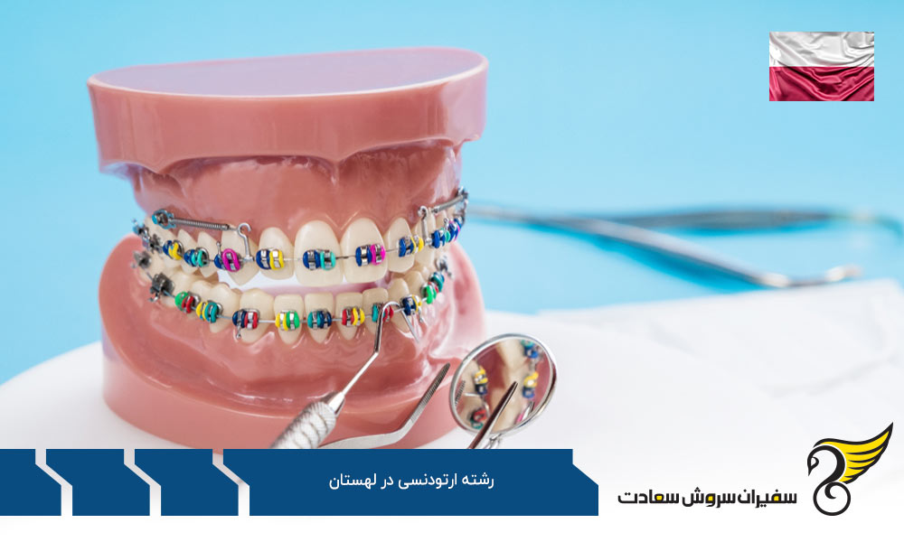 شرایط کار رشته ارتودنسی در لهستان