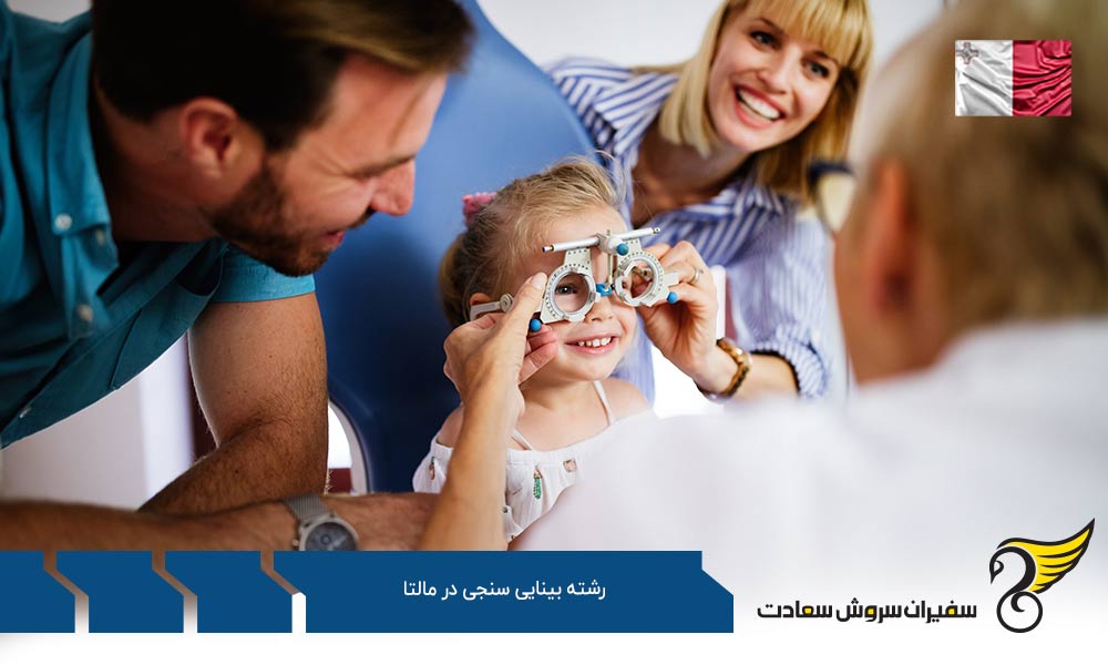 کار ضمن تحصیل رشته بینایی سنجی در مالتا