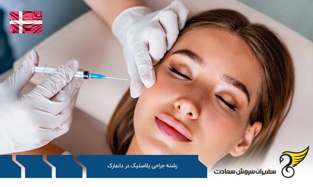 درباره رشته جراحی پلاستیک در دانمارک