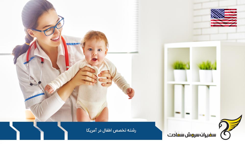 درباره هزینه تحصیل رشته تخصص اطفال در آمریکا