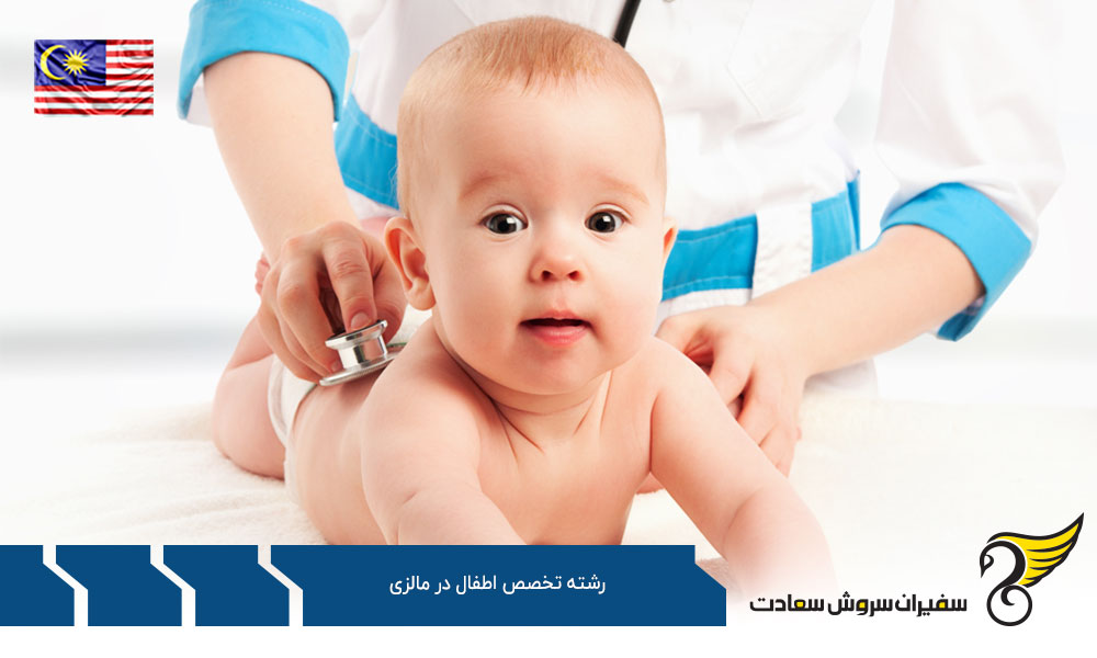 پذیرش دانشجوی رشته تخصص اطفال در مالزی