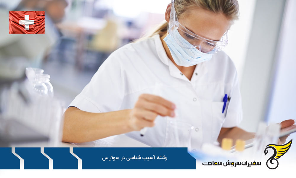 شروط پذیرش دانشجوی رشته آسیب شناسی در سوئیس