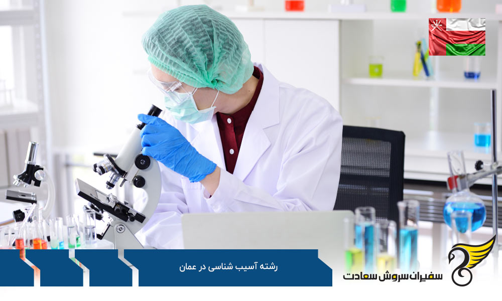 شروط پذیرش دانشجوی رشته آسیب شناسی در عمان