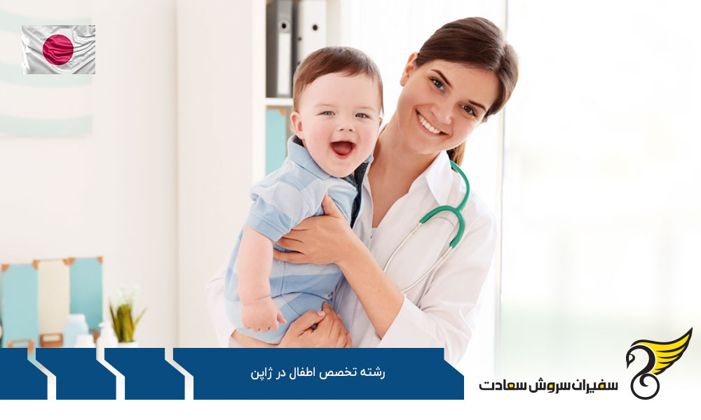 شرایط ورود به دانشگاه های رشته تخصص اطفال در ژاپن